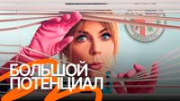 Сериал Большой Потенциал - Большой потенциал Морган