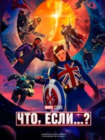 Что, если...?